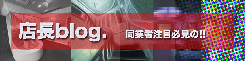 店長ブログ